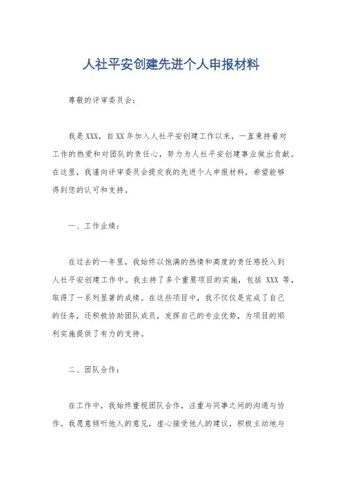 人社平安创建先进个人申报材料