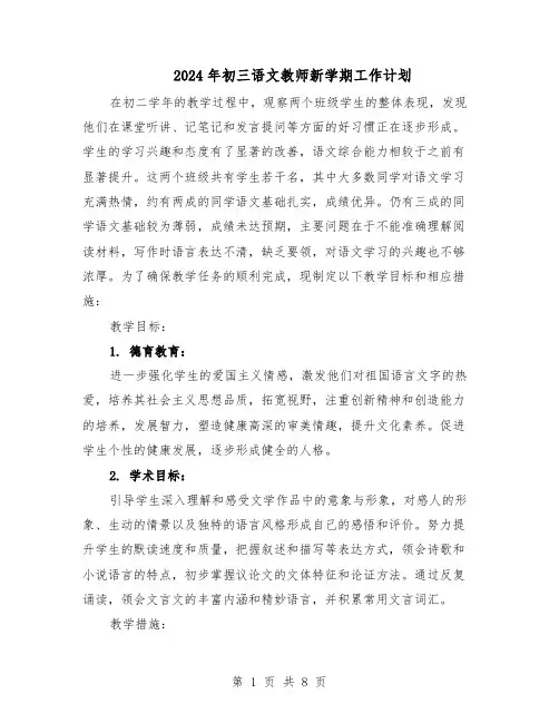 2024年初三语文教师新学期工作计划（4篇）
