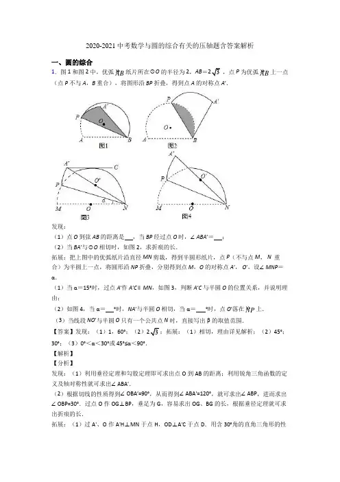 2020-2021中考数学与圆的综合有关的压轴题含答案解析