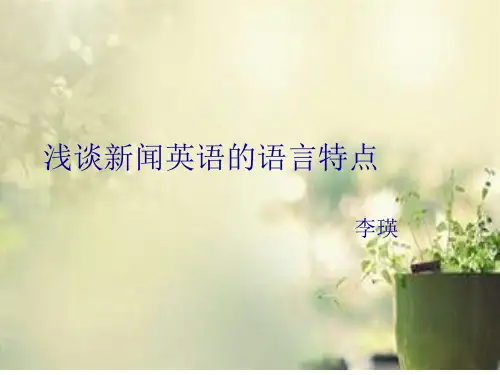 浅谈新闻英语的语言特点