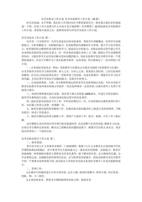 化学实验室工作计划 化学实验教学工作计划(10篇)