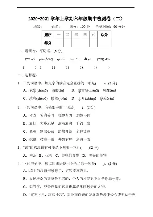 部编版语文六年级上册 期中测试题(二)含答案