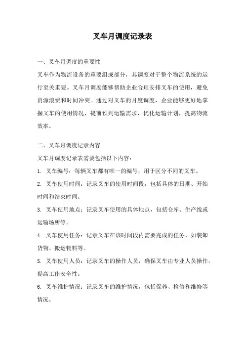 叉车月调度记录表