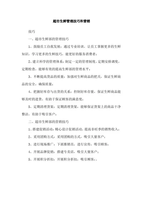 超市生鲜管理技巧和营销