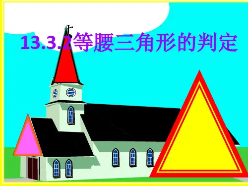 华师大版八年级上册数学13.等腰三角形的判定课件