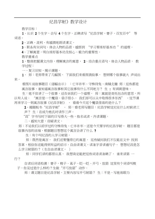 四年级下册语文教学设计-8.27《寓言两则：纪昌学射》人教新课标