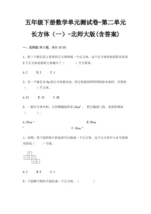五年级下册数学单元测试卷-第二单元 长方体(一)-北师大版(含答案)
