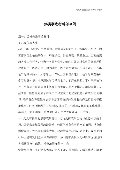 劳模事迹材料怎么写