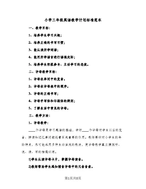 小学三年级英语教学计划标准范本(三篇)