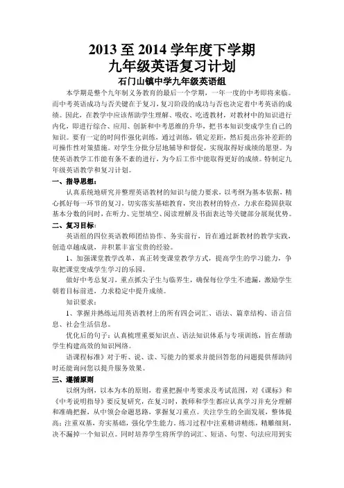 2013-2014学年度下学期九年级英语总复习计划