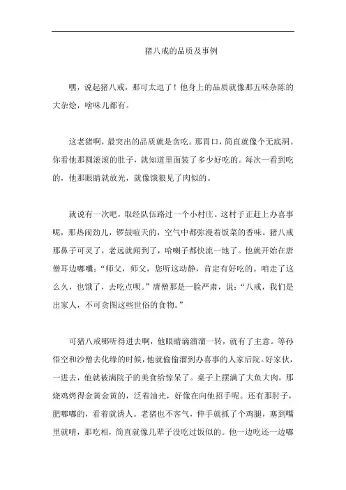猪八戒的品质及事例