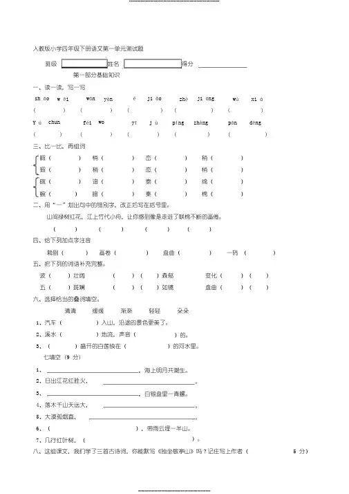 【2019年整理】人教版小学四年级下册语文单元测试题及答案全册