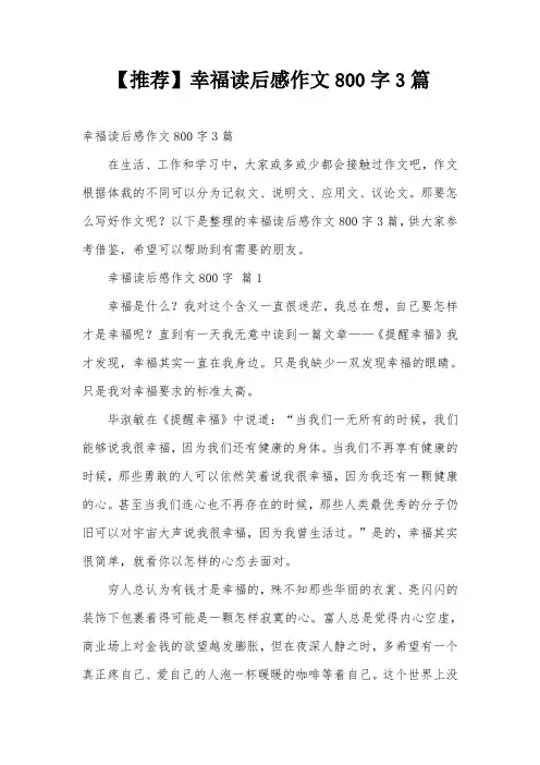 【推荐】幸福读后感作文800字3篇
