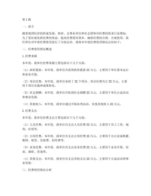 经费年度使用总结范文(3篇)