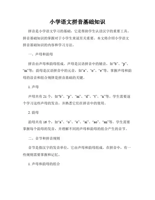 小学语文拼音基础知识