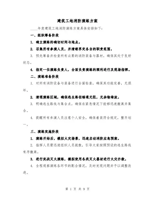 建筑工地消防演练方案（3篇）