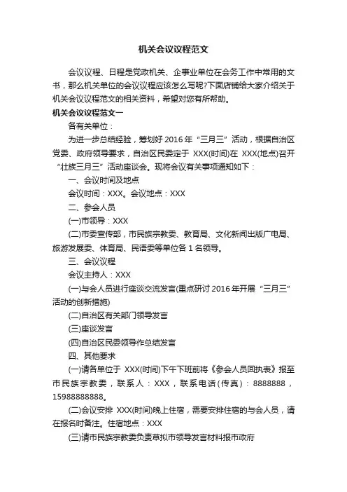 机关会议议程范文