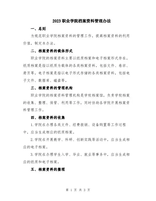 2023职业学院档案资料管理办法