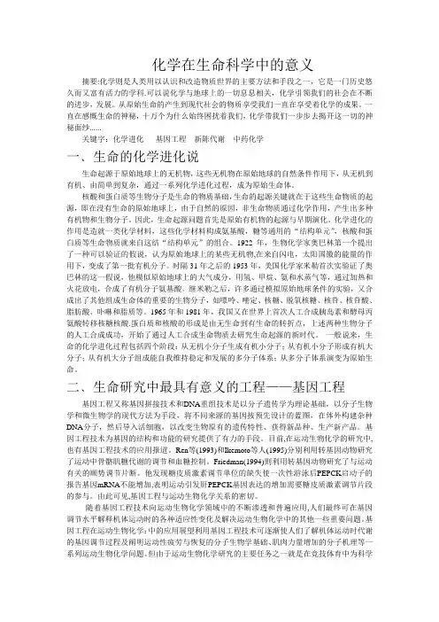 化学在生命科学中的意义
