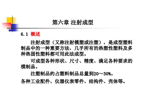 第六章 注射成型