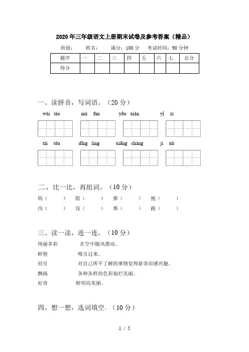 2020年三年级语文上册期末试卷及参考答案(精品)