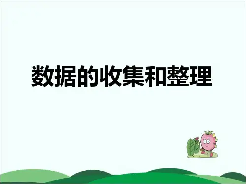 三年级下册数学课件 数据的收集和整理丨苏教版 15页