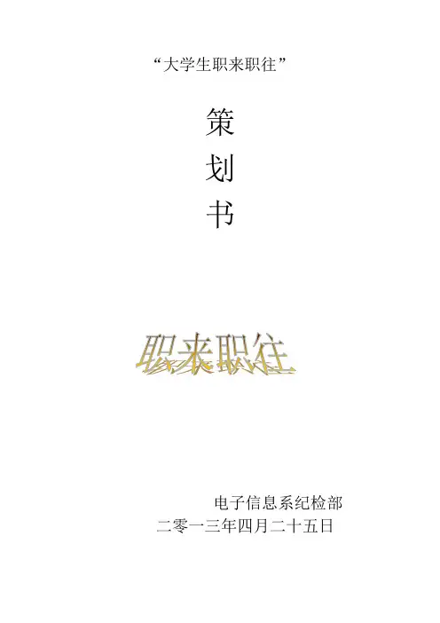 大学生职来职往策划书