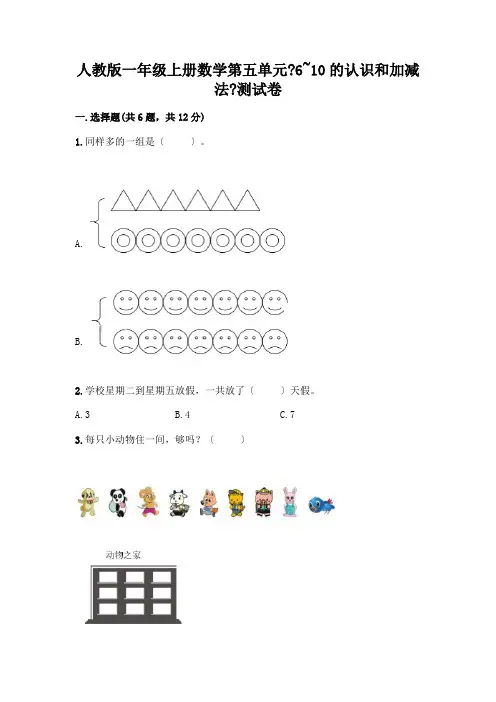 一年级上册数学第五单元《6~10的认识和加减法》测试卷(含答案)