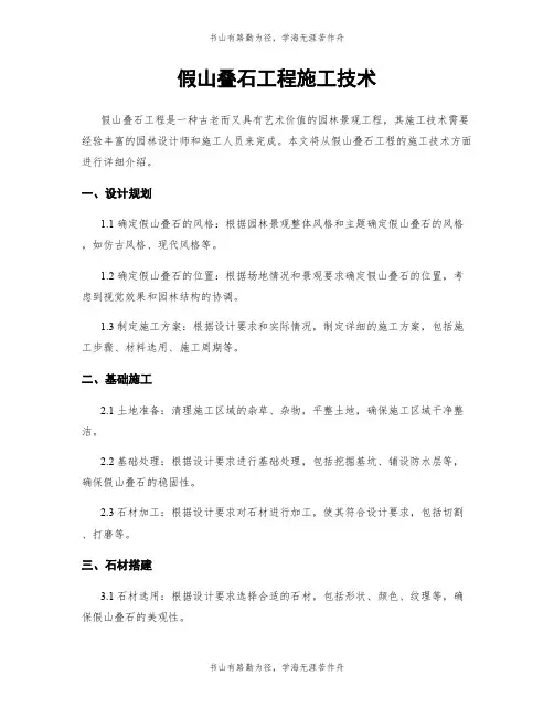 假山叠石工程施工技术