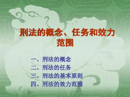 思想道德修养与法律基础  刑法法