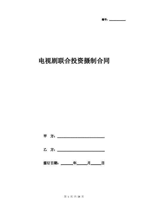 电视剧联合投资摄制合同协议书范本