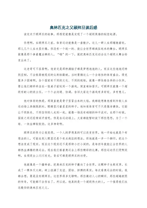 奥林匹克之父顾拜旦读后感