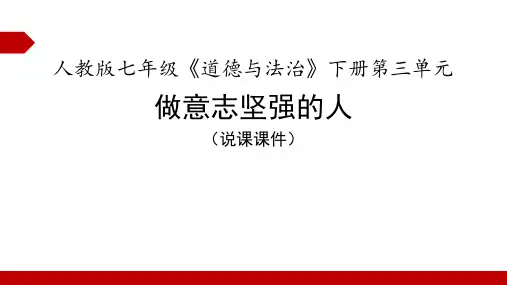 人教版七年级《道德与法治》下册第三单元《做意志坚强的人》说课课件(52张PPT)