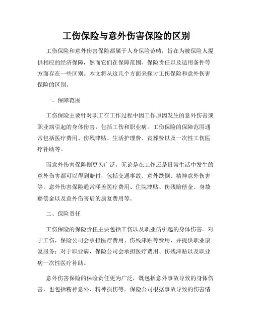 工伤保险与意外伤害保险的区别