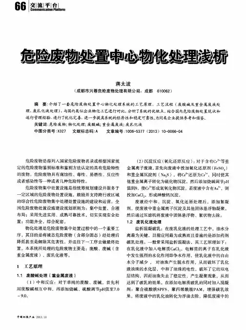 危险废物处置中心物化处理浅析