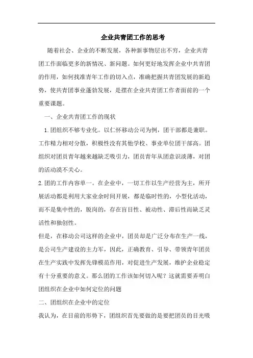 企业共青团工作的思考