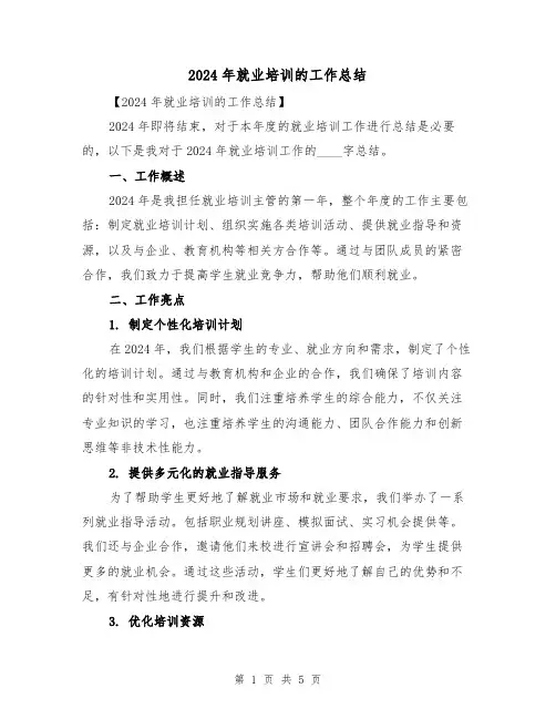 2024年就业培训的工作总结(2篇)