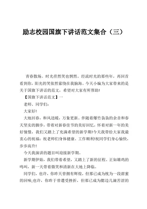 励志校园国旗下讲话范文集合(三) 