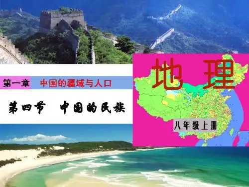 湘教版八上地理第一章第四节《中国的民族 》课件 (共34张PPT)