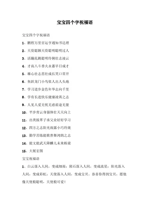 宝宝四个字祝福语