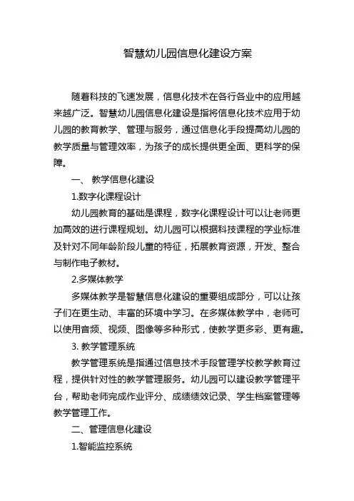 智慧幼儿园信息化建设方案