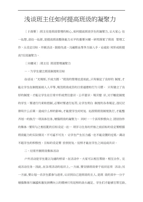 浅谈班主任如何提高班级的凝聚力