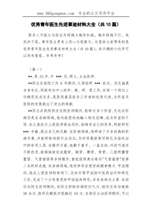 优秀青年医生先进事迹材料大全(共10篇)