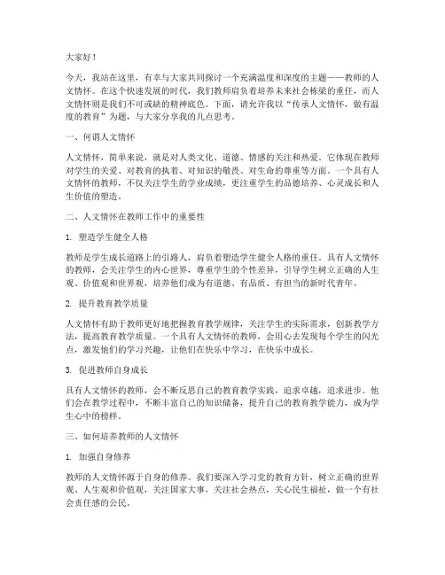 教师人文情怀演讲稿范文