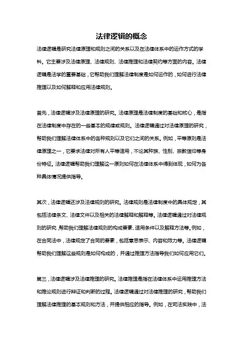 法律逻辑的概念