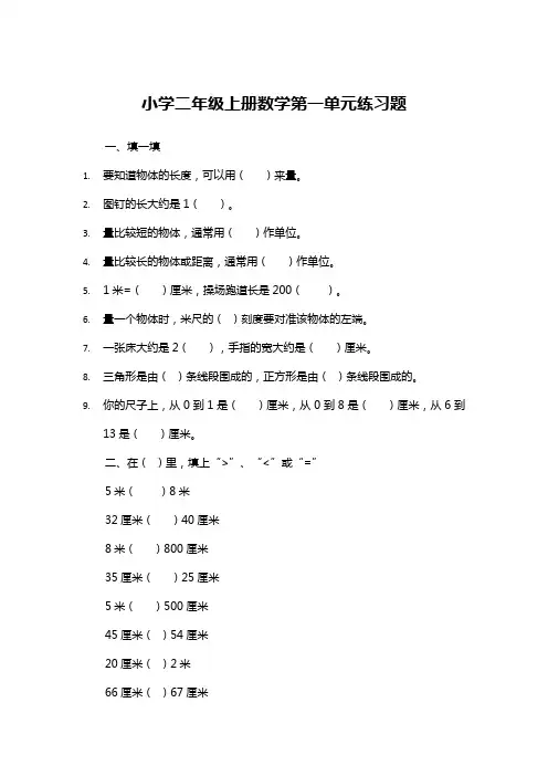 小学二年级上册数学第一单元练习题及参考答案