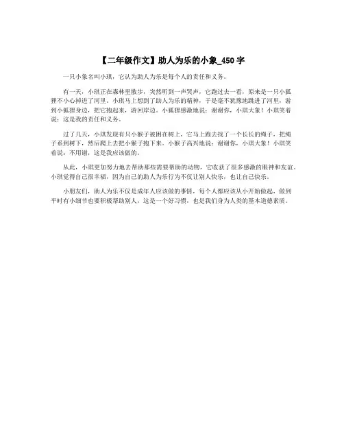 【二年级作文】助人为乐的小象_450字