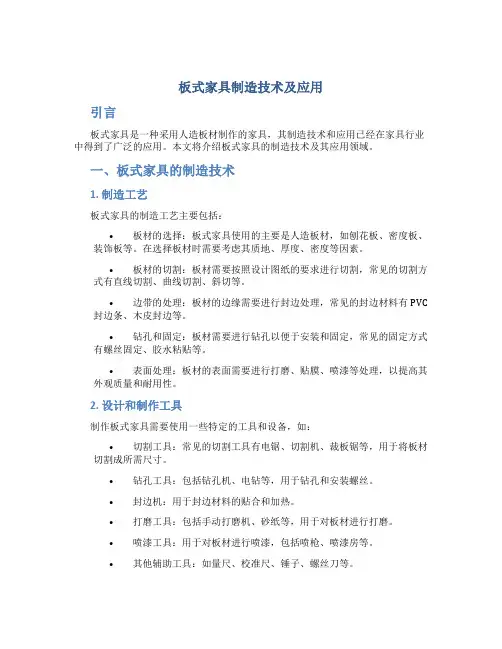 板式家具制造技术及应用