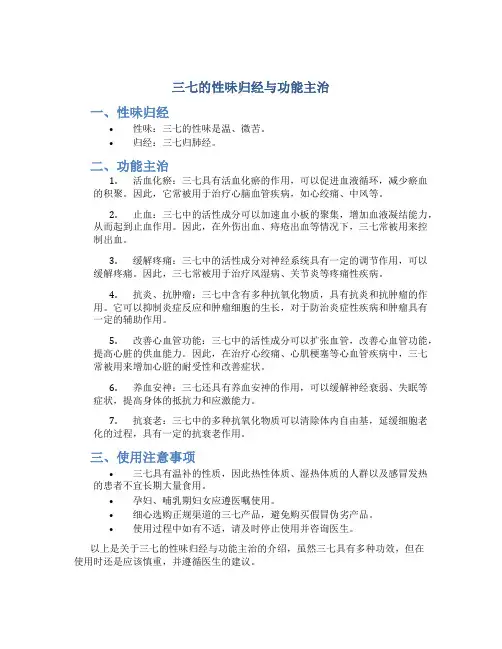 三七的性味归经与功能主治