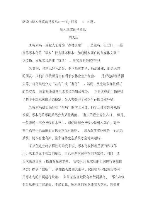 《啄木鸟真的是益鸟》阅读练习及答案